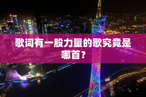 歌词有一股力量的歌究竟是哪首？
