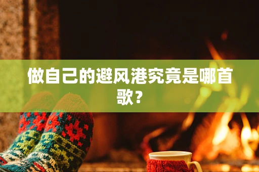 做自己的避风港究竟是哪首歌？