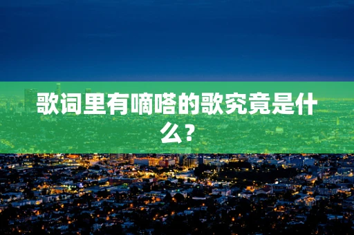 歌词里有嘀嗒的歌究竟是什么？