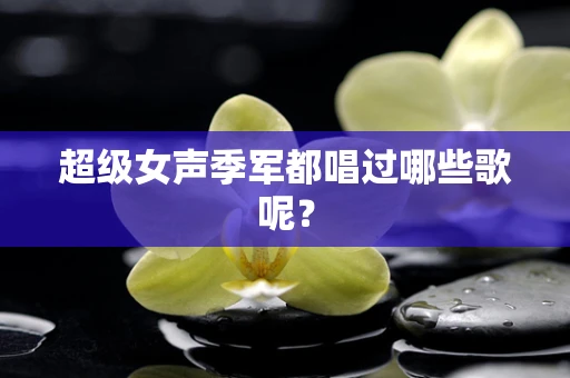 超级女声季军都唱过哪些歌呢？