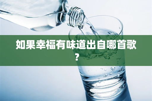 如果幸福有味道出自哪首歌？
