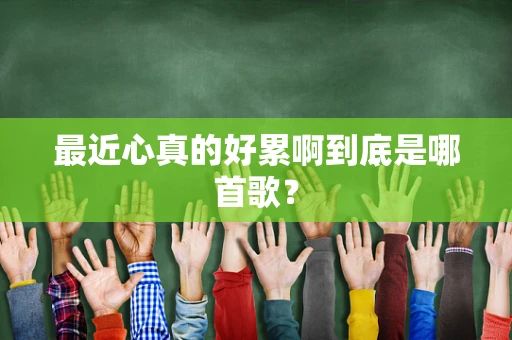 最近心真的好累啊到底是哪首歌？