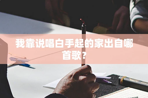 我靠说唱白手起的家出自哪首歌？