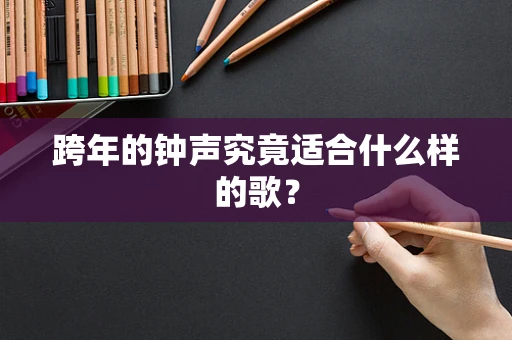 跨年的钟声究竟适合什么样的歌？