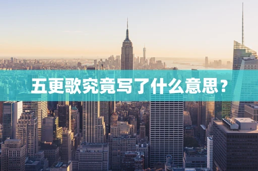 五更歌究竟写了什么意思？
