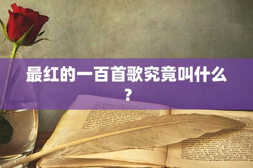 最红的一百首歌究竟叫什么？