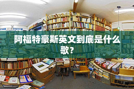 阿福特豪斯英文到底是什么歌？