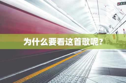 为什么要看这首歌呢？