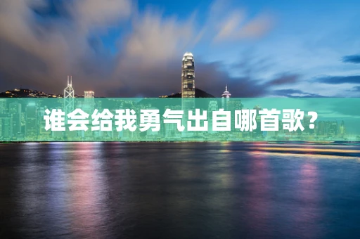 谁会给我勇气出自哪首歌？
