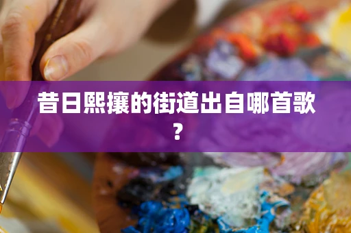 昔日熙攘的街道出自哪首歌？