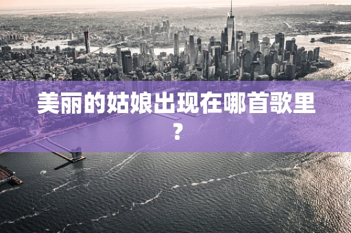 美丽的姑娘出现在哪首歌里？