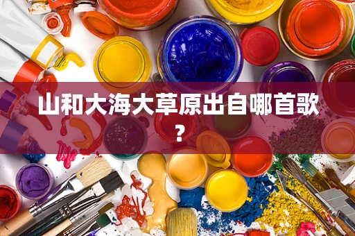 山和大海大草原出自哪首歌？