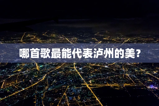 哪首歌最能代表泸州的美？