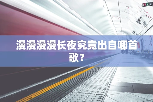 漫漫漫漫长夜究竟出自哪首歌？