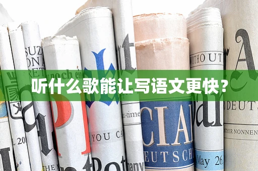 听什么歌能让写语文更快？