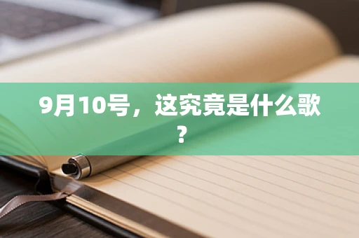 9月10号，这究竟是什么歌？