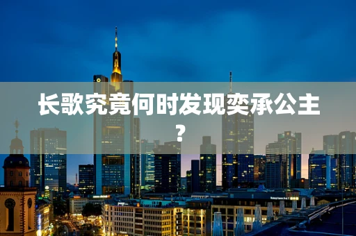 长歌究竟何时发现奕承公主？