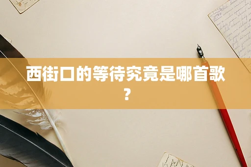西街口的等待究竟是哪首歌？