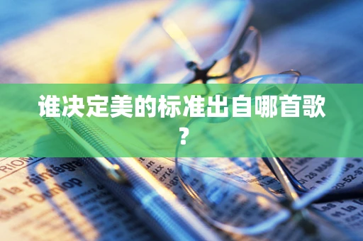 谁决定美的标准出自哪首歌？