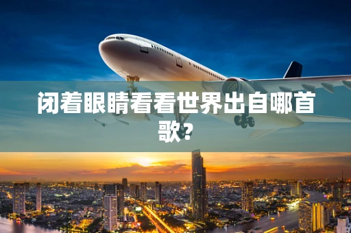 闭着眼睛看看世界出自哪首歌？