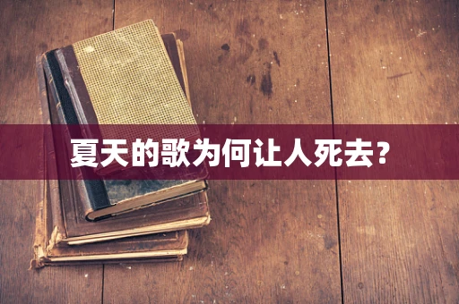 夏天的歌为何让人死去？