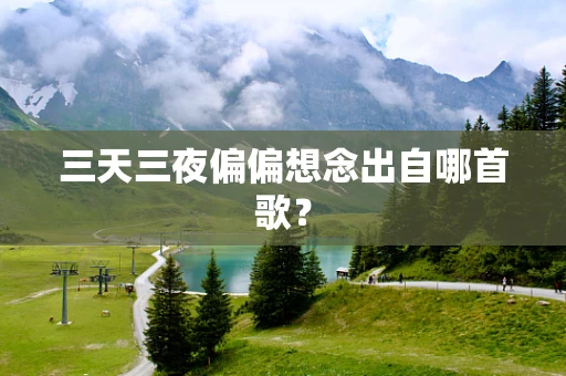 三天三夜偏偏想念出自哪首歌？