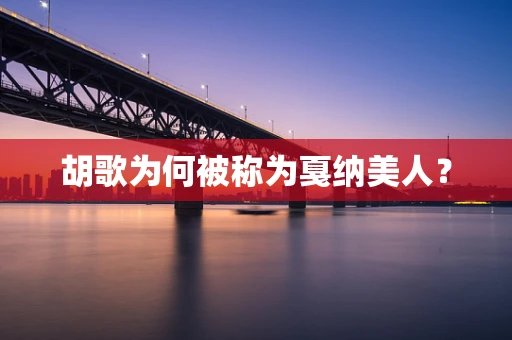 胡歌为何被称为戛纳美人？