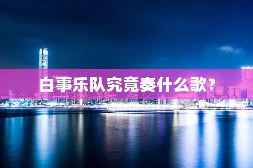 白事乐队究竟奏什么歌？