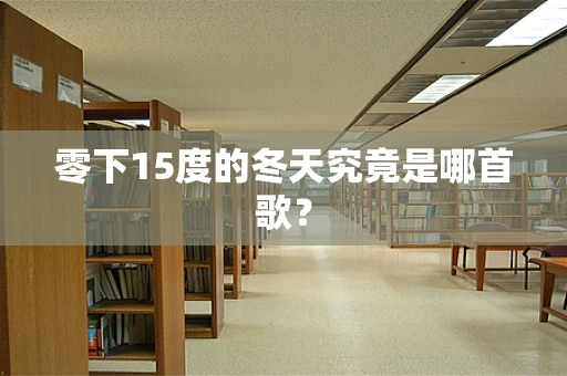 零下15度的冬天究竟是哪首歌？