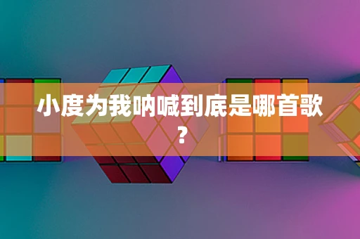 小度为我呐喊到底是哪首歌？