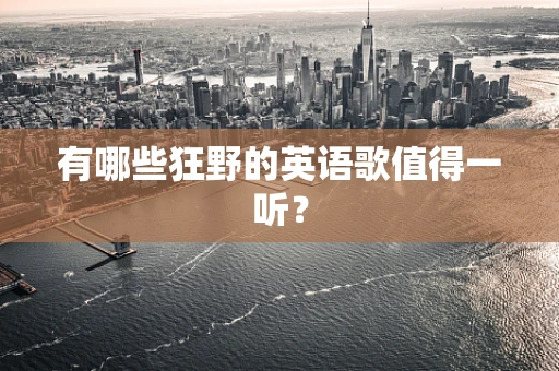 有哪些狂野的英语歌值得一听？