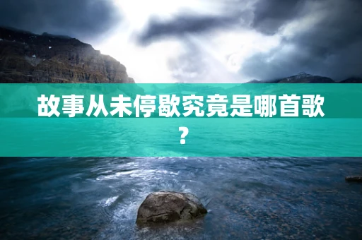 故事从未停歇究竟是哪首歌？