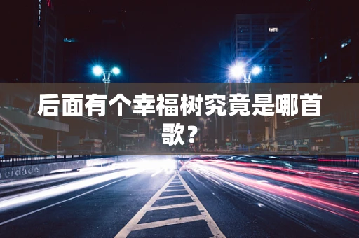 后面有个幸福树究竟是哪首歌？