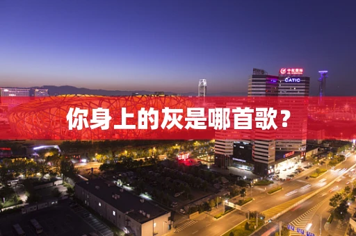 你身上的灰是哪首歌？