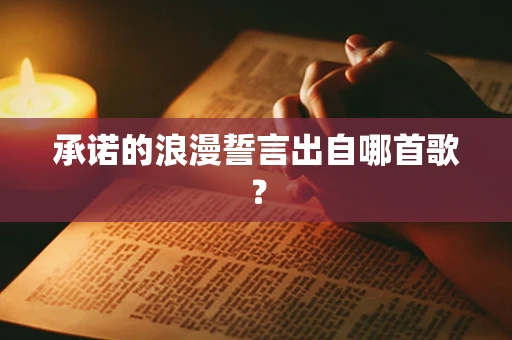 承诺的浪漫誓言出自哪首歌？