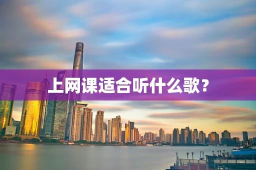 上网课适合听什么歌？