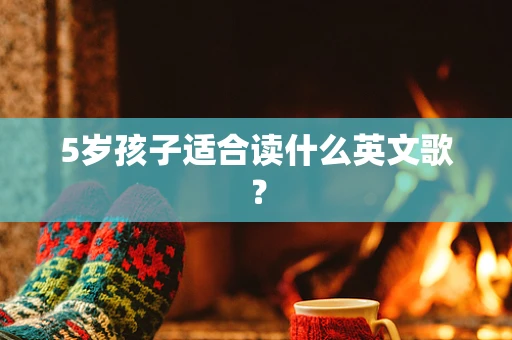 5岁孩子适合读什么英文歌？