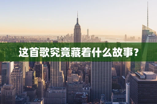 这首歌究竟藏着什么故事？