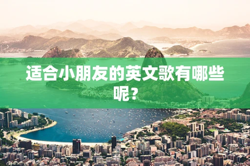 适合小朋友的英文歌有哪些呢？