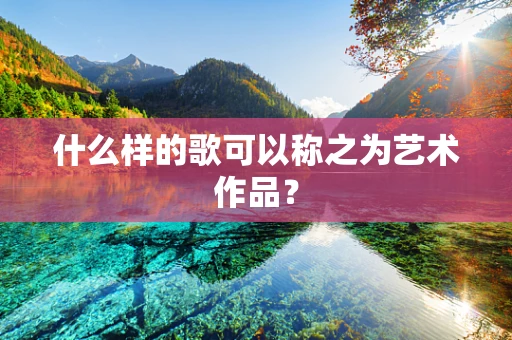 什么样的歌可以称之为艺术作品？