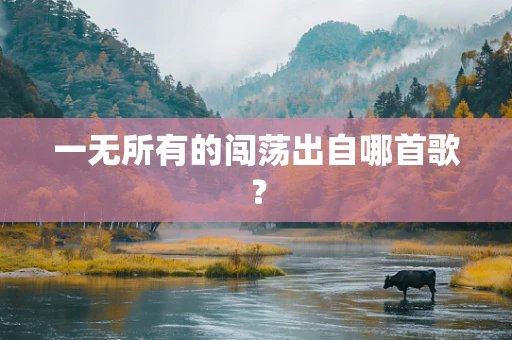 一无所有的闯荡出自哪首歌？