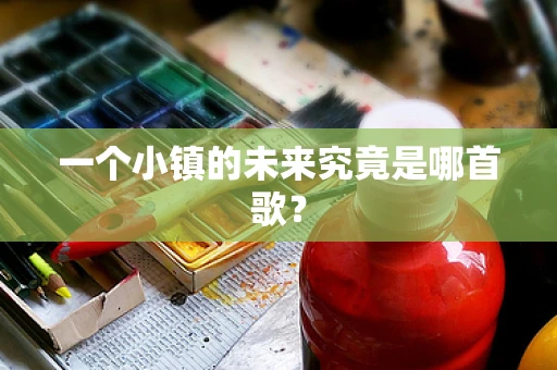 一个小镇的未来究竟是哪首歌？