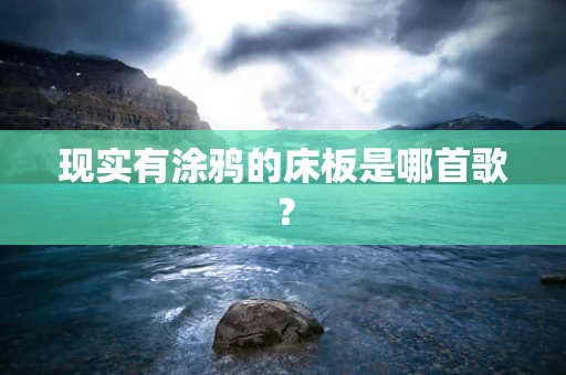 现实有涂鸦的床板是哪首歌？