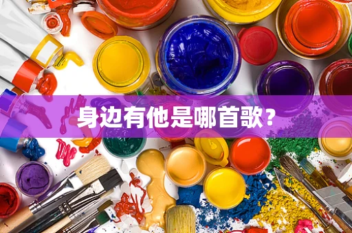 身边有他是哪首歌？