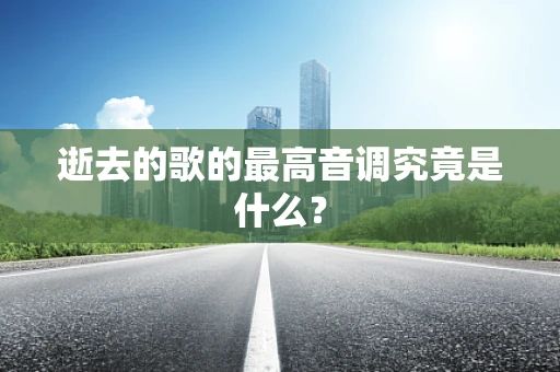 逝去的歌的最高音调究竟是什么？