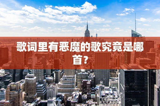 歌词里有恶魔的歌究竟是哪首？