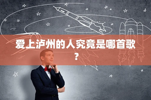 爱上泸州的人究竟是哪首歌？
