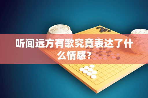 听闻远方有歌究竟表达了什么情感？