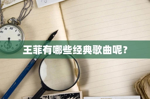 王菲有哪些经典歌曲呢？