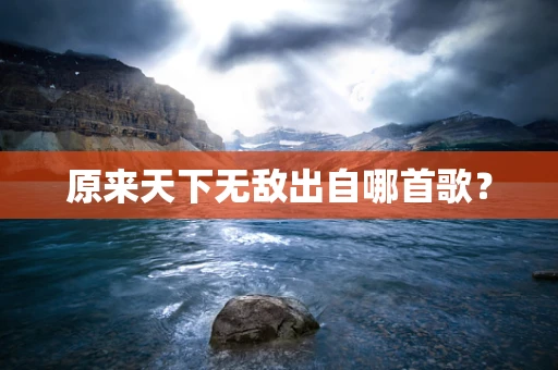 原来天下无敌出自哪首歌？